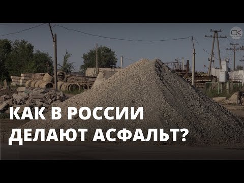 Как делают асфальт в России?