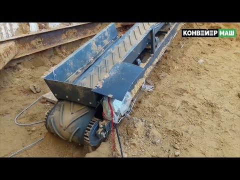 Конвейер для песка на стройплощадке