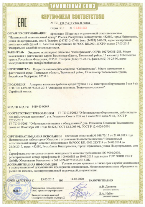 Сертификат соответствия № ТС RU C-RU.ХТ04.В.00104