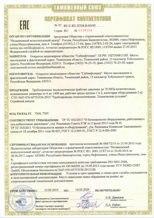 Сертификат соответствия № ТС RU C-RU.ХТ04.В.00105